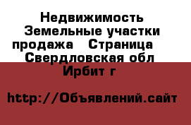 Недвижимость Земельные участки продажа - Страница 3 . Свердловская обл.,Ирбит г.